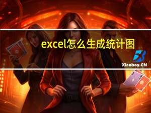 excel怎么生成统计图（excel怎么生成柱状图）