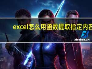 excel怎么用函数提取指定内容
