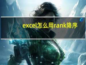 excel怎么用rank降序