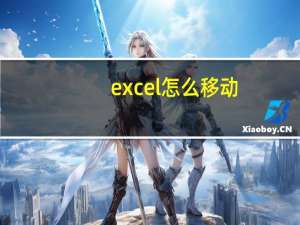 excel怎么移动