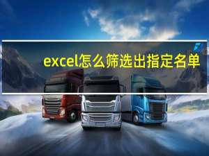 excel怎么筛选出指定名单