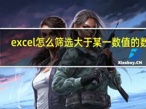 excel怎么筛选大于某一数值的数据