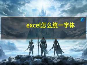 excel怎么统一字体