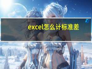 excel怎么计标准差