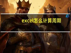 excel怎么计算周期