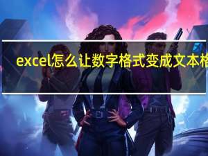 excel怎么让数字格式变成文本格式