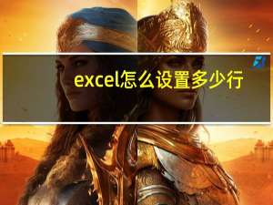 excel怎么设置多少行