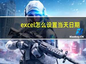 excel怎么设置当天日期