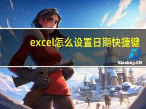 excel怎么设置日期快捷键（excel怎么设置日期递增）