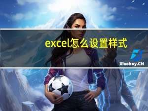excel怎么设置样式