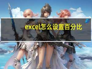 excel怎么设置百分比
