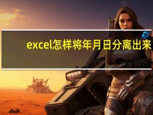 excel怎样将年月日分离出来