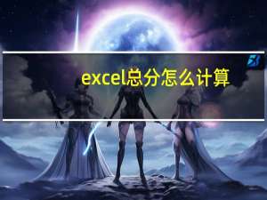 excel总分怎么计算
