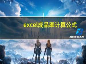 excel成品率计算公式