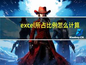 excel所占比例怎么计算
