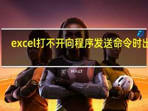 excel打不開向程序發送命令時出錯（excel打不開怎么辦）