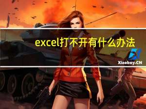 excel打不开有什么办法（excel打不开怎么办）