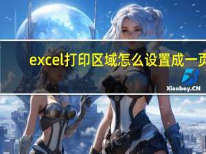 excel打印区域怎么设置成一页（excel打印区域怎么设置）