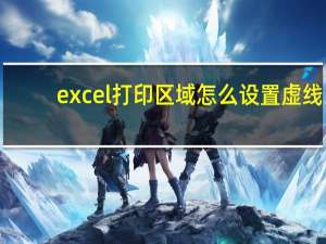 excel打印区域怎么设置虚线（excel打印区域怎么设置）