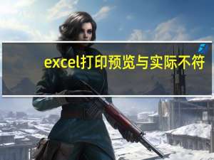excel打印预览与实际不符