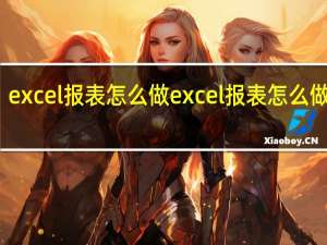 excel报表怎么做excel报表怎么做好看