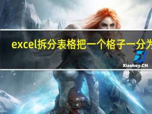 excel拆分表格把一个格子一分为二（excel拆分表格）
