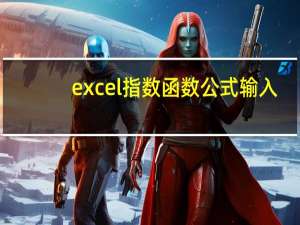 excel指数函数公式输入