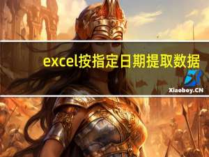 excel按指定日期提取数据（excel按日期提取数据）
