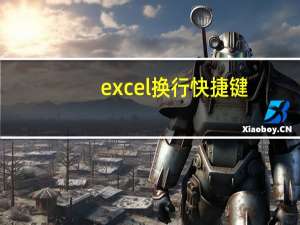 excel换行快捷键（excel换行）