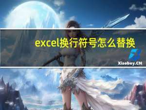 excel换行符号怎么替换（excel换行符）