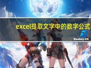 excel提取文字中的数字公式（excel提取文字中的数字）