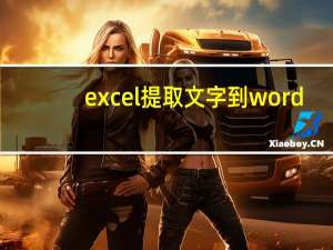 excel提取文字到word（excel提取部分文字）