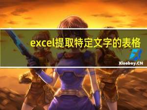 excel提取特定文字的表格（excel提取特定数据）