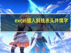 excel插入斜线表头并填字（excel斜线表头三分）