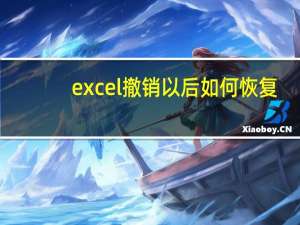 excel撤销以后如何恢复