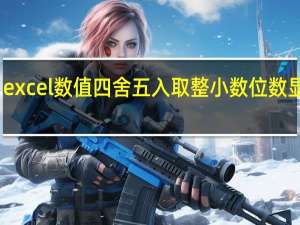 excel数值四舍五入取整小数位数显示零