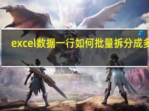 excel数据一行如何批量拆分成多行