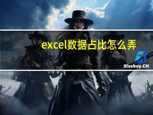 excel数据占比怎么弄