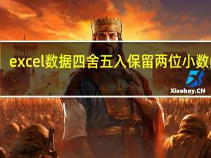 excel数据四舍五入保留两位小数函数（excel数据四舍五入保留两位小数）