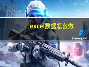 excel数据怎么做