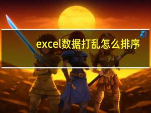 excel数据打乱怎么排序（excel排序后数据混乱）