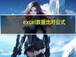 excel数据比对公式（excel查重复数据公式）