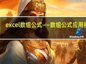 excel数组公式（之二）——数组公式应用初步