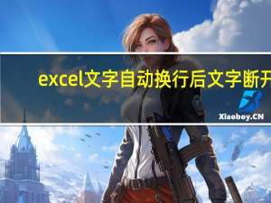 excel文字自动换行后文字断开（excel自动换行后文字显示不全最后一行显示半截）