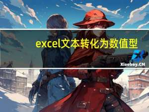excel文本转化为数值型（excel文本转化为数值）