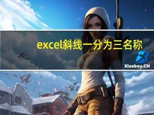 excel斜线一分为三名称（excel斜线一分为三）