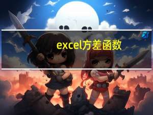 excel方差函数