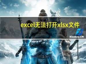 excel无法打开xlsx文件（excel打不开xlsx文件）