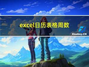 excel日历表格周数（excel日历表格模板）