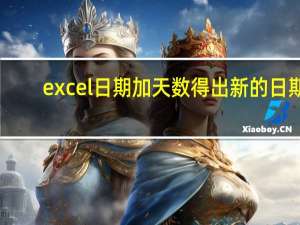 excel日期加天数得出新的日期（excel日期加天数公式）
